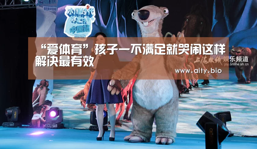 “爱体育”孩子一不满足就哭闹这样解决最有效(图2) 爱体育
