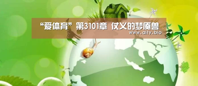 “爱体育”第3101章 仗义的梦魇兽(图3) 爱体育
